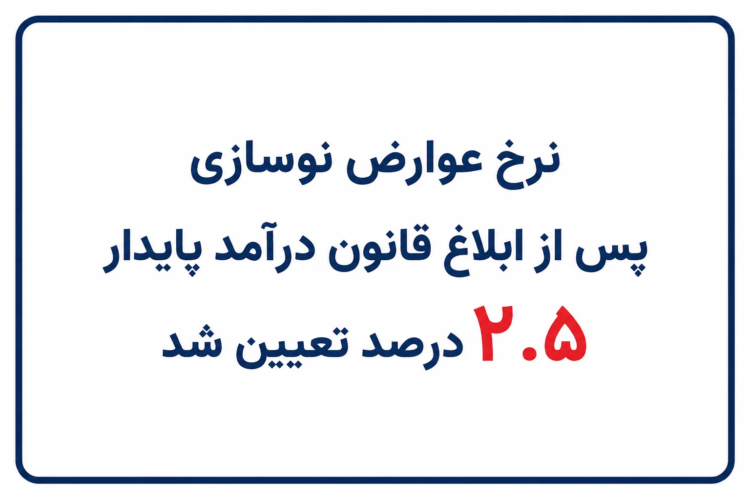 نحوه محاسبه عوارض نوسازی با نرخ ۲٫۵ درصد