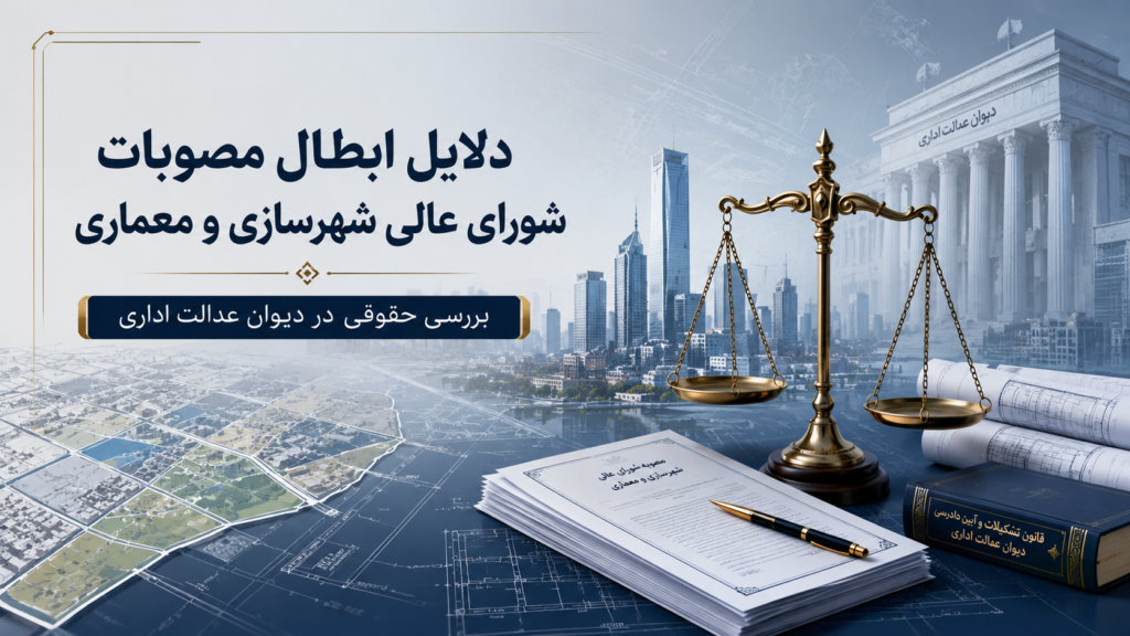 دلایل ابطال مصوبات شورای عالی شهرسازی و معماری در دیوان عدالت اداری