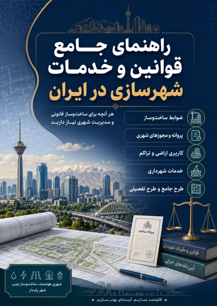 راهنمای جامع شهرسازی؛ طرح تفصیلی، کمیسیون ماده ۱۰۰ و ماده ۵