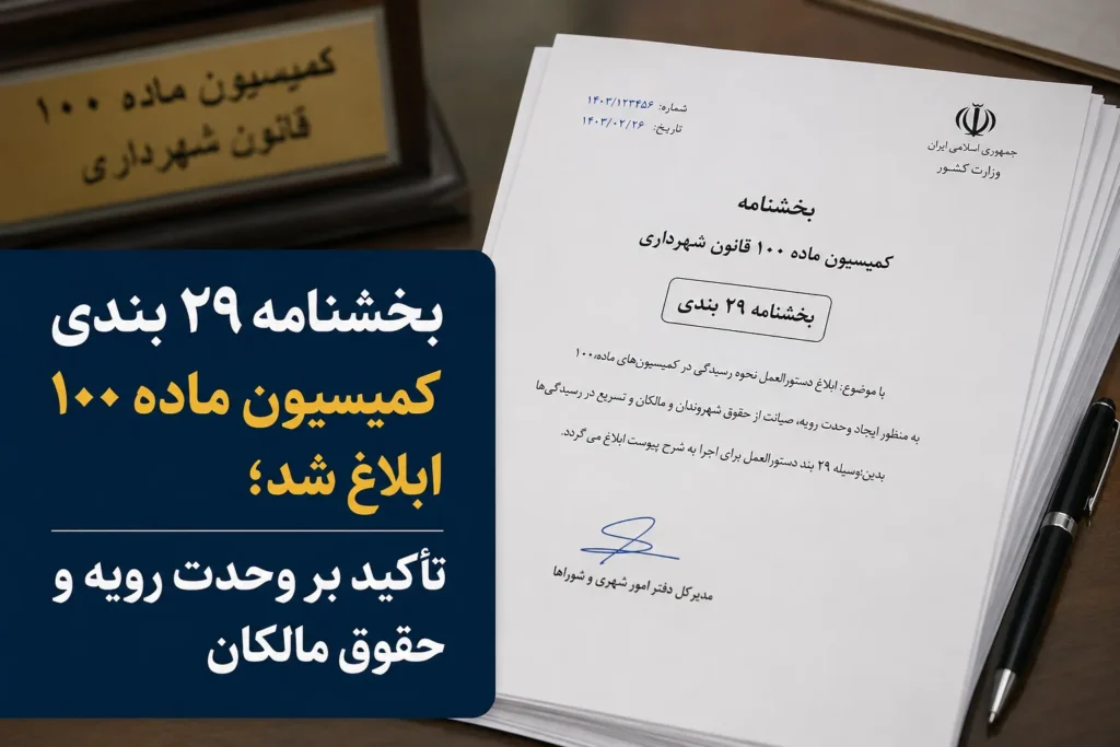 بخشنامه ۲۹ بندی کمیسیون ماده ۱۰۰ ابلاغ شد؛ تأکید بر وحدت رویه و حقوق مالکان