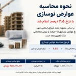 نرخ عوارض نوسازی پس از ابلاغ قانون درآمد پایدار ۲.۵ درصد تعیین شد