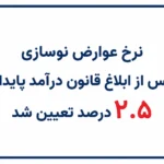 نرخ عوارض نوسازی پس از ابلاغ قانون درآمد پایدار ۲.۵ درصد تعیین شد